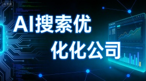 绍兴GEO排名优化全解析 助力提升AI搜索渠道曝光度